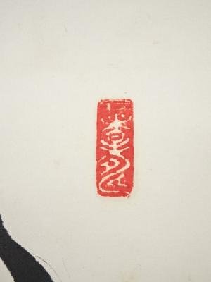 道具 ] - 道具 小笠原長生筆 「妙言無古今」一行書 肉筆紙本掛軸（保護